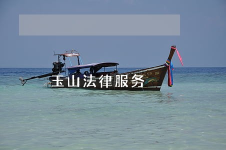 玉山法律服务 玉山法律服务