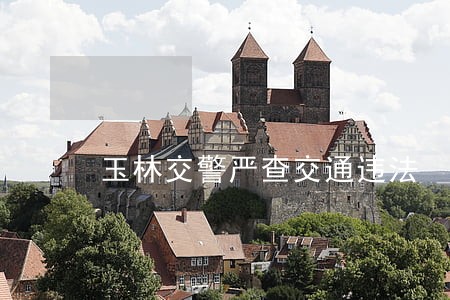玉林交警严查交通违法 玉林交警严查交通违法