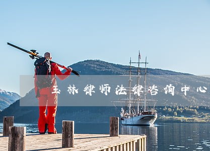 玉林律师法律咨询中心 玉林律师法律咨询中心