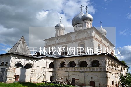 玉林找婚姻律师多少钱 玉林找婚姻律师多少钱