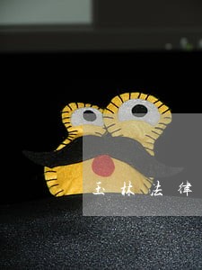玉林法律咨询 玉林法律咨询