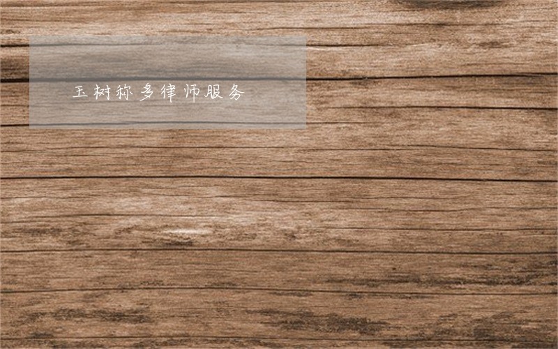 玉树称多律师服务 玉树称多律师服务