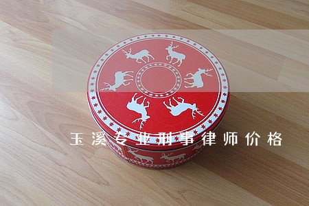 玉溪专业刑事律师价格 玉溪专业刑事律师价格