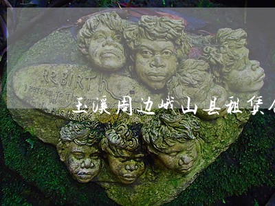 玉溪周边峨山县租赁合同律师