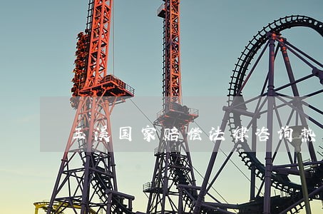 玉溪国家赔偿法律咨询热线 玉溪国家赔偿法律咨询热线