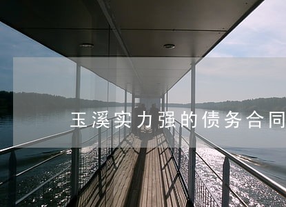 玉溪实力强的债务合同律师 玉溪实力强的债务合同律师
