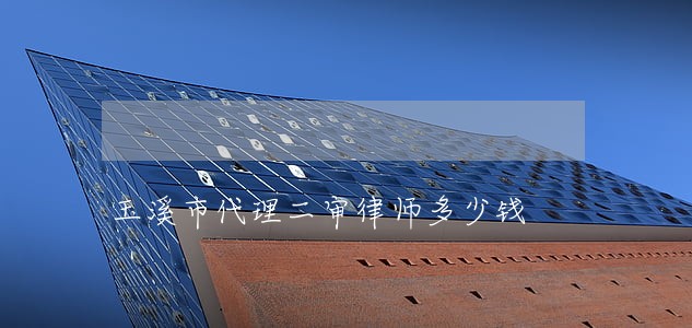 玉溪市代理二审律师多少钱 玉溪市代理二审律师多少钱
