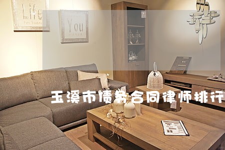 玉溪市债务合同律师排行 玉溪市债务合同律师排行