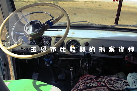 玉溪市比较好的刑案律师预约电话 玉溪市比较好的刑案律师预约电话