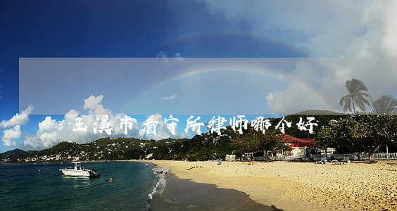 玉溪市看守所律师哪个好 玉溪市看守所律师哪个好
