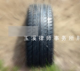 玉溪律师事务所刑事案件排行 玉溪律师事务所刑事案件排行