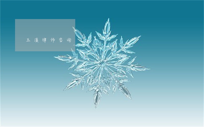 玉溪律师咨询 玉溪律师咨询