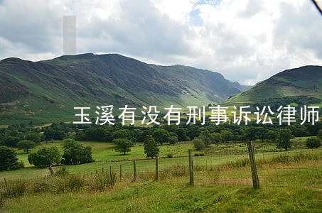 玉溪有没有刑事诉讼律师免费电话 玉溪有没有刑事诉讼律师免费电话