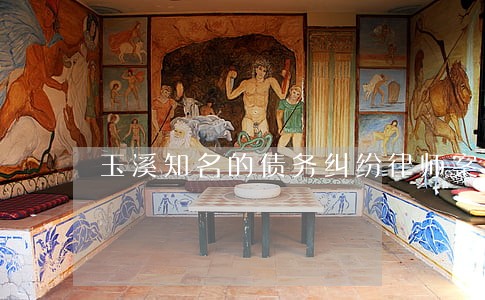 玉溪知名的债务纠纷律师案件 玉溪知名的债务纠纷律师案件