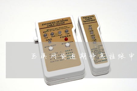 玉溪网贷逾期停息挂账申请条件 玉溪网贷逾期停息挂账申请条件