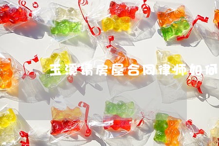 玉溪请房屋合同律师如何委托 玉溪请房屋合同律师如何委托