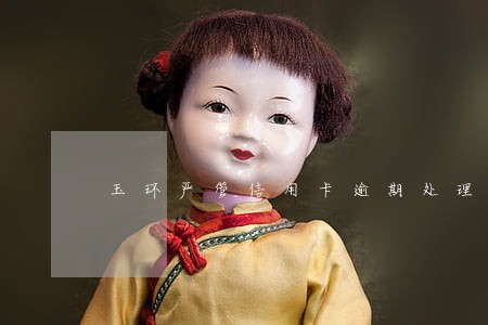玉环严管信用卡逾期处理方案 玉环严管信用卡逾期处理方案