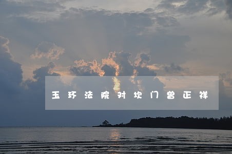 玉环法院对坎门曾正祥 玉环法院对坎门曾正祥