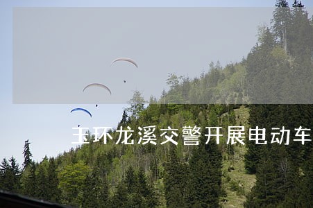 玉环龙溪交警开展电动车违法整治 玉环龙溪交警开展电动车违法整治