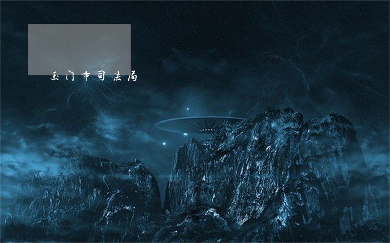 玉门市司法局 玉门市司法局