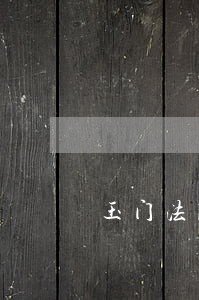 玉门法院柔性执行抚养权纠纷 玉门法院柔性执行抚养权纠纷
