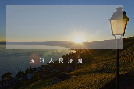 玉阳人民法庭