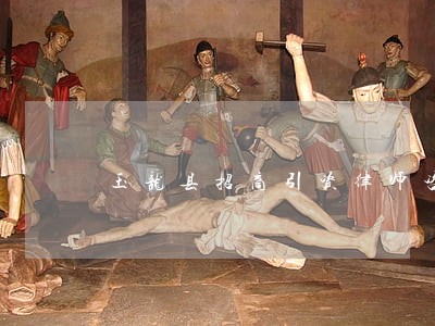 玉龙县招商引资律师咨询电话 玉龙县招商引资律师咨询电话