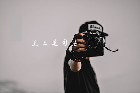 王三运司法 王三运司法