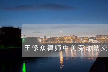 王修众律师中美劳动法交流会 王修众律师中美劳动法交流会