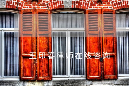 王印春律师在线咨询 王印春律师在线咨询