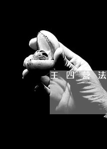 王四营法院档案 王四营法院档案