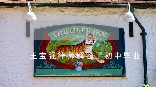 王宝强律师解答了初中毕业 王宝强律师解答了初中毕业