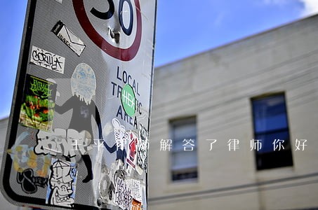 王平律师解答了律师你好 王平律师解答了律师你好