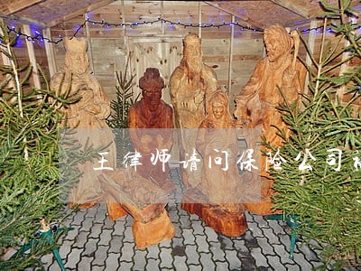 王律师请问保险公司被客户投诉