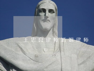 王忠良律师婚姻律师