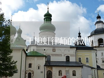 王旭虹律师的微博 王旭虹律师的微博