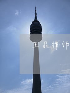 王晶律师直指女子就是想见高云翔 王晶律师直指女子就是想见高云翔