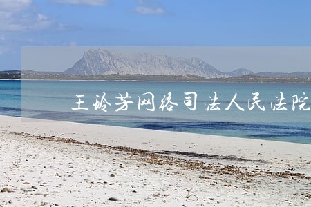 王玲芳网络司法人民法院报 王玲芳网络司法人民法院报