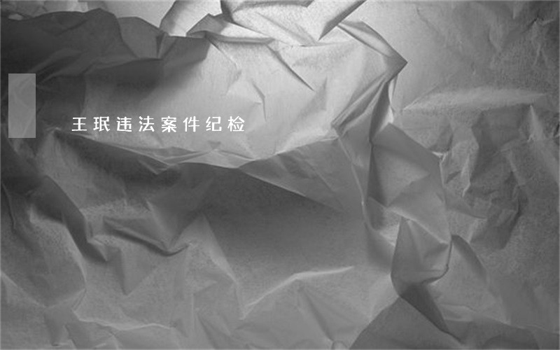 王珉违法案件纪检 王珉违法案件纪检