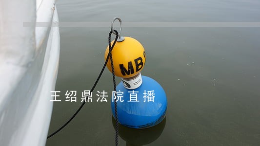 王绍鼎法院直播
