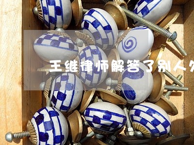 王继律师解答了别人欠钱不还 王继律师解答了别人欠钱不还