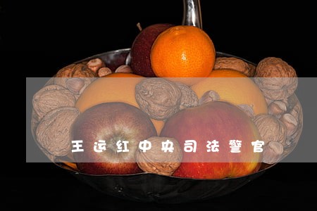王运红中央司法警官