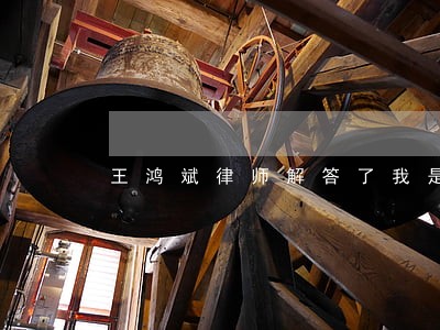 王鸿斌律师解答了我是做销售的 王鸿斌律师解答了我是做销售的
