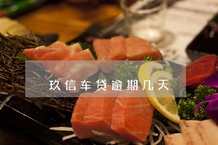 玖信车贷逾期几天 玖信车贷逾期几天