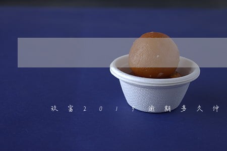 玖富2019逾期多久仲裁 玖富2019逾期多久仲裁
