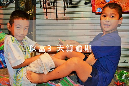 玖富3天算逾期 玖富3天算逾期