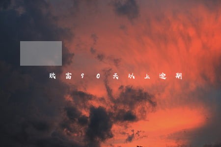 玖富90天以上逾期 玖富90天以上逾期