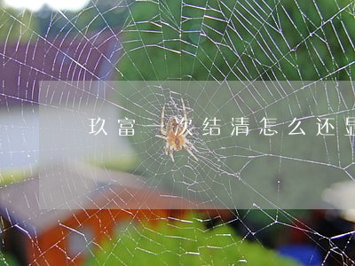 玖富一次结清怎么还显示逾期 玖富一次结清怎么还显示逾期