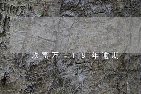 玖富万卡18年逾期 玖富万卡18年逾期