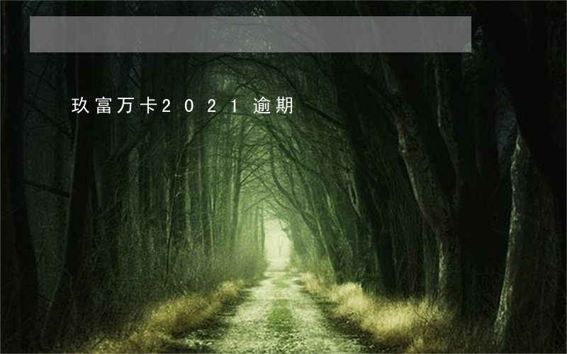 玖富万卡2021逾期